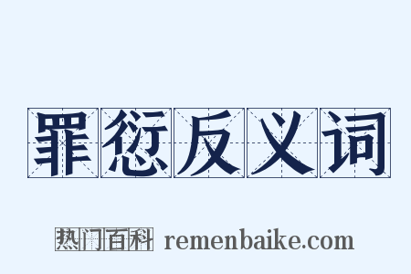 罪愆反义词是什么意思的图片